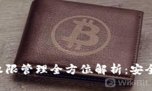 tpWallet 权限管理全方位解析：安全使用的指南