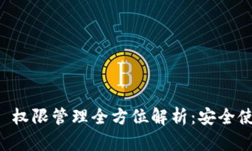 tpWallet 权限管理全方位解析：安全使用的指南