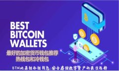 BTM比原链冷链钱包：安全存储数字资产的最佳选
