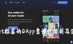 tpWallet推荐的DApp靠谱性分析及使用指南