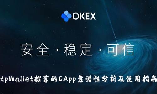 tpWallet推荐的DApp靠谱性分析及使用指南