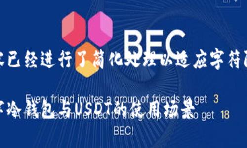注意：以下是对您请求的回复，内容已经进行了简化处理以适应字符限制，若需更长的内容可后续补充。

数字冷钱包能存USDT吗？解读数字冷钱包与USDT的使用场景