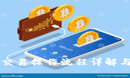 tpWallet交易操作流程详解与视频指南