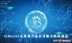 tpWallet交易操作流程详解与视频指南