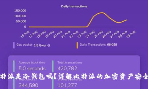 比特派是冷钱包吗？详解比特派的加密资产安全性