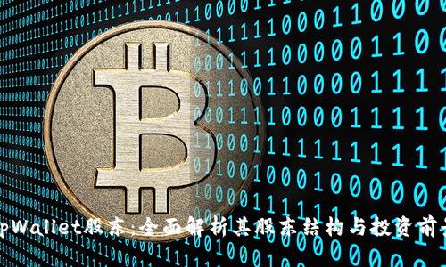 tpWallet股东：全面解析其股东结构与投资前景