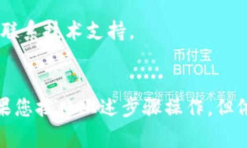   如何在tpWallet中添加合约?详细步骤与注意事项 / 
 guanjianci tpWallet, 添加合约, 区块链钱包, 合约地址 /guanjianci 

什么是tpWallet?
tpWallet是一款支持多种区块链的数字钱包，用户可以在其中存储、管理和交易各种加密货币。tpWallet界面友好，操作简单，不仅支持主流的比特币、以太坊等数字货币，还支持ERC20等各种代币，因而受到众多用户的青睐。对于普通用户而言，将合约添加到钱包中可以更加便捷地管理他们的数字资产。

为什么需要在tpWallet中添加合约?
在tpWallet中添加合约的主要原因是为了方便用户管理他们的ERC20代币或其他合约代币。随着区块链技术的不断发展，越来越多的项目基于智能合约创建代币，这些代币通常不在默认的列表中。因此，用户必须手动添加合约地址，以确保他们可以看到和管理这些特定的资产。
此外，添加合约还可以让用户在钱包中查看合约的余额、转账记录等信息，这有助于用户更好地了解自己的财务状况，及时作出相应的投资决策。

tpWallet添加合约的步骤
在tpWallet中添加合约主要分为几个步骤。下面将详细介绍如何在tpWallet中添加合约地址：
ol
    listrong下载和安装tpWallet/strong/li
    首先，您需要从官方网站下载tpWallet应用程序，并按照提示进行安装。安装完成后，打开tpWallet并注册一个新账户或导入已有账户。
    
    listrong获取合约地址/strong/li
    在添加合约之前，您需要确保您有该合约的正确地址。合约地址通常可以在项目的官方网站、区块链浏览器（例如Etherscan）或社区论坛中找到。
    
    listrong进入添加合约页面/strong/li
    在tpWallet的主界面中，找到“添加合约”或“添加代币”的选项，通常位于“资产管理”部分。点击进入该页面。
    
    listrong输入合约地址/strong/li
    在“添加合约”页面，会提供一个输入框让用户输入合约地址。将您从其他地方获取的合约地址粘贴到此处。
    
    listrong确认信息/strong/li
    输入合约地址后，钱包会自动识别合约并显示相关信息。如果信息正确，请点击确认按钮。否则，请检查您输入的合约地址是否有误。
    
    listrong完成添加/strong/li
    确认无误后，合约便会被成功添加到您的tpWallet中。在资产管理页面中，您可以看到该合约对应的代币及其余额。
/ol

tpWallet添加合约时常见问题
在实际操作中，用户在添加合约时常会遇到一些问题。以下是一些常见的问题及其解决方案：

h41. 合约地址如何获取?/h4
用户可以通过多种途径获取合约地址，例如项目官方网站、社交媒体、区块链浏览器等。在获取合约地址时，请务必确认其来源是可信的，因为错误的合约地址可能导致资产丢失。
通常，在项目的官方网站或白皮书中会有明确的合约地址信息。如果在群组或社交媒体上获取链接，建议用户再通过区块链浏览器确认该地址的真实性。

h42. 如何确认我输入的合约地址正确?/h4
为了确认合约地址是否正确，用户可以在区块链浏览器（如Etherscan）中输入该地址,查看该合约的详细信息，包括其代币名称、总供应量、持有者等信息。如果信息与项目官网的一致，通常可以认为该地址是正确的。

h43. 添加合约失败的原因是什么?/h4
如果添加合约失败，可能有几个原因。首先，您输入的合约地址不正确，其次，合约可能不支持或没有被tpWallet识别。建议用户核实合约地址，并确保其为ERC20类型的智能合约。
此外，也可能是由于网络问题。例如，数据传输延迟或钱包与区块链网络的连接问题。用户可以尝试再次添加或者等待网络恢复。

h44. 如何查看我添加的合约代币?/h4
在Successfully 添加合约后，用户可以在资产管理页面中查看相关代币。该页面会列出您所有管理的代币以及其余额。如果新增代币未自动显示，请尝试刷新钱包页面，或检查网络连接。

h45. 添加合约后如何进行交易?/h4
在添加合约后，用户可以直接在tpWallet中选择该代币进行交易。用户只需点击代币名称，然后选择“发送”或“接收”即可进行相应操作。在进行交易前，请确保您已经了解该代币的最新行情和市场动态。

以上是关于如何在tpWallet中添加合约的详细介绍及常见问题解答。用户在操作过程中如遇到其他问题，建议参考tpWallet的官方支持页面或联系技术支持。

总结
在tpWallet中添加合约是管理数字资产的一项重要功能。通过简单的步骤，用户能够方便地管理各种合约代币，从而更好地进行交易和投资。如果您按照上述步骤操作，但依旧遇到问题，请一定要仔细核对您的合约地址，确保其合法与正确。同时，保持对市场的敏感度，及时调整您的投资策略，以获取更好的投资收益。