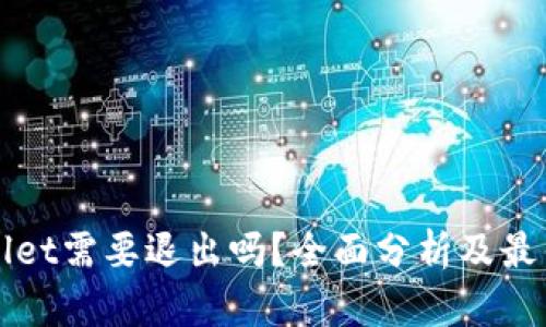 tpWallet需要退出吗？全面分析及最佳实践