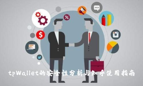 tpWallet的安全性分析与知乎使用指南