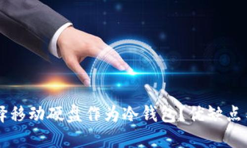 为什么选择移动硬盘作为冷钱包？优缺点与使用指南