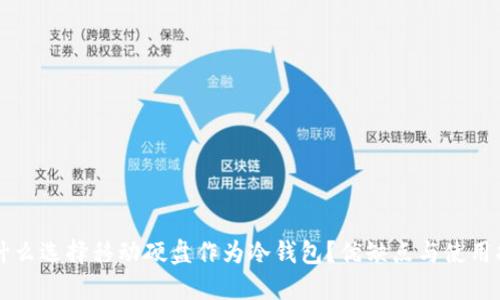 为什么选择移动硬盘作为冷钱包？优缺点与使用指南