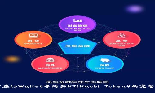 如何在tpWallet中购买HT（Huobi Token）的完整指南