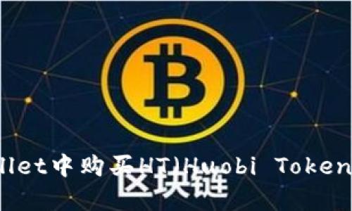 如何在tpWallet中购买HT（Huobi Token）的完整指南