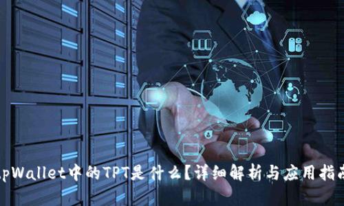 tpWallet中的TPT是什么？详细解析与应用指南