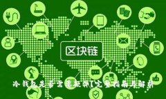 冷钱包是否需要硬件？完整指南与解析