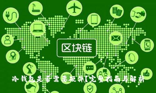 冷钱包是否需要硬件？完整指南与解析