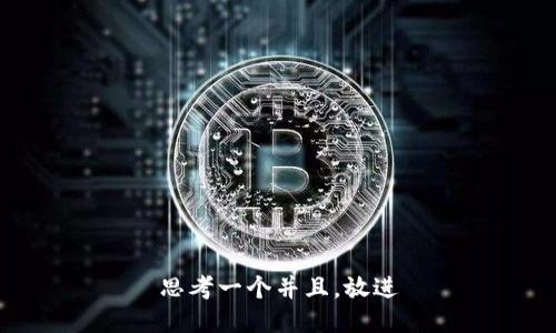 思考一个并且，放进