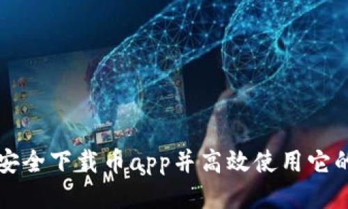 如何安全下载币app并高效使用它的功能