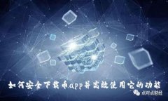 如何安全下载币app并高效使用它的功能