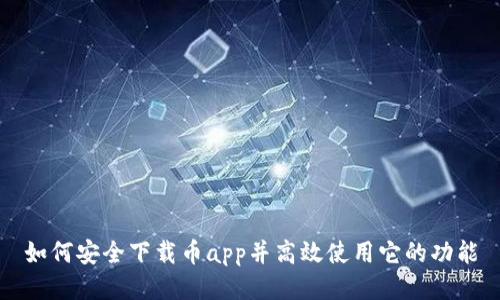 如何安全下载币app并高效使用它的功能