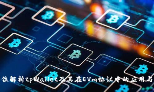 全方位解析tpWallet及其在EVm协议中的应用与优势
