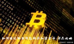 如何通过狐狸钱包购买加密货币：详尽攻略