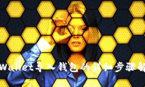 tpWallet导入钱包的详细步骤解析