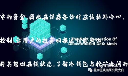   币丢冷钱包能不能挖矿？ / 
 guanjianci 冷钱包,挖矿,数字货币,币丢 /guanjianci 

什么是冷钱包？
冷钱包是一种用于存储数字货币的方式，它不直接连接到互联网。通常，冷钱包被认为比热钱包（在线钱包）更加安全，因其不易受到黑客攻击或网络故障的影响。冷钱包的形式有多种，如硬件钱包、纸钱包等。因为它们保持离线状态，冷钱包能够有效防止未经授权的访问，保护用户的资产安全。

挖矿的基本概念
挖矿是指通过计算机网络参与区块链交易的验证过程，以获得相应区块链网络的代币奖励。这个过程通常需要大量的计算资源来解决复杂的数学问题。对于比特币和许多其他类型的数字货币而言，挖矿需要专门的硬件和软件。挖矿者通过解决这些数学难题，向网络提供安全保障，同时也获得了生成新的区块并获得区块奖励的机会。

冷钱包和挖矿的关系
冷钱包的主要作用是存储数字货币，而不是参与挖矿。尽管在理论上，任何人都可以在任何设备上挖矿，只要拥有相应的矿工软件及其相关资源，但冷钱包通常并不具备这样的功能。冷钱包是为了保护币的安全而设计的，所以通常不会用于运行挖矿程序。

币丢到冷钱包后还可以挖矿吗？
根据上述定义，币丢到冷钱包之后，不能通过冷钱包进行挖矿。冷钱包的主旨是将数字货币离线保存，而挖矿是一个在线的、计算资源密集的过程。此外，即使在冷钱包中保存的币可以在其他地方进行挖矿，也需要将这些币转回其他在线钱包中，才能参与挖矿过程。这就意味着，如果用户将币丢到冷钱包里，则无法直接进行挖矿，必须先将币通过特定步骤转回在线环境。

冷钱包挖矿的误区
在讨论冷钱包与挖矿之间的关系时，有一些常见的误区需要澄清。很多用户可能会认为冷钱包可以同时存储数字资产并进行挖矿，而实际情况并非如此。冷钱包并不是设计来运作挖矿软件的，因为其安全性和功能性之间存在直接的冲突。挖矿需要高效的计算能力，而冷钱包通常是一种强调安全的存储方式，二者的核心价值观并不一致。

如何更好地管理冷钱包中的数字货币？
管理冷钱包中的数字货币需要一定的策略。首先，要确保选择一个具有良好声誉的冷钱包品牌，确保其安全性。其次，定期检查冷钱包的状态与安全性，确保没有物理损坏或其他问题。此外，用户需要妥善保存冷钱包的备份信息，包括私钥和恢复密语。如果用户希望参与挖矿，他们需要了解如何安全地将资产转移到在线钱包中，并合理安排储存和挖矿之间的流动性。

如何参与挖矿？
参与挖矿的第一步是了解所选择的数字货币的挖矿算法及其所需的计算资源。接下来，用户需要购买或搭建相应的硬件，并下载挖矿软件。在设置挖矿机时，用户需要注意网络连接的稳定性，以及电力成本与挖矿收益之间的平衡。用户还应选择合适的矿池，以提高挖矿的成功率及收益。此外，对于新手来说，建议参考网络上的相关教程，以便更好地掌握挖矿基础知识。

可能的相关问题

1. 冷钱包与热钱包的区别是什么？
冷钱包与热钱包的主要区别在于它们的连接状态及安全性。冷钱包是离线的，不直接连接到互联网，因此能有效防止黑客攻击，保护用户的虚拟资产。而热钱包则在线且便于交易，适合日常使用，但安全风险相对较高。

2. 如何选择合适的冷钱包？
选择冷钱包时，用户要考虑多种因素，包括安全性、兼容性、用户体验、存储方式等。确保选择知名品牌的冷钱包，并查看用户评价和专家评价。此外，还要了解钱包支持的货币种类，以确保其能满足用户的需求。

3. 挖矿需要哪些准备？
挖矿需要准备一系列基础设施与资源。首先需选择合适的数字货币，其次是购买或组建挖矿硬件，配置合适的挖矿软件，保持网络稳定连接，最后，用户还需了解相应的挖矿收益与成本计算，以便做出合理的投资决策。

4. 冷钱包如何恢复资产？
恢复冷钱包中的资产通常需要使用备份信息，如私钥或恢复密语。用户需按提示输入这些信息，确保在主流钱包中恢复资产。如果密钥丢失，则无法再访问冷钱包中的资金，因此在保存备份时应该格外小心。

5. 如何降低挖矿的成本？
降低挖矿成本的方法包括选择高效的硬件、合理计算电力成本、选择合适的矿池、以及挖矿软件配置。此外，制定合理的挖矿策略与预算计划也可以有效实现成本控制，让用户的投资回报达到最大化。

总结
综上所述，冷钱包是安全存储数字货币的有效方式，而挖矿需要高效的计算资源和在线连接。对于已丢失到冷钱包中的币，不能直接参与挖矿，用户必须采取措施将其转回在线状态。了解冷钱包与挖矿之间的关系及相关知识，将更好地帮助用户进行数字货币投资与管理。