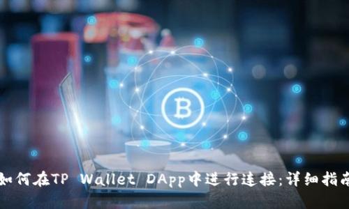 如何在TP Wallet DApp中进行连接：详细指南