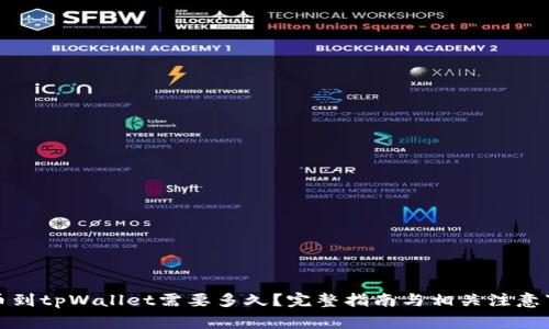 提币到tpWallet需要多久？完整指南与相关注意事项