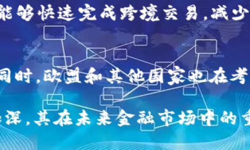 jiaotiUSDT的意义及其在数字货币中的重要性/jiaoti
USDT, 稳定币, 数字货币, 区块链/guanjianci

在数字货币的世界中，USDT（Tether）作为一种稳定币，以其独特的价值主张和广泛的应用场景吸引了大量投资者和用户的关注。本文将深入探讨USDT的意义，其背后的机制，以及它在金融市场、交易所、跨境支付等领域的重要性。

一、什么是USDT
USDT，全称Tether，是一种与实际货币挂钩的数字货币，属于稳定币（Stablecoin）的一种。稳定币是指其价值能够与法定货币保持稳定的数字资产，USDT的价值通常与美元1:1挂钩。这意味着1个USDT通常等于1美元。这一机制使得USDT在高度波动的加密货币市场中，能够提供相对稳定的价值存储和交换媒介。

二、USDT的工作原理
USDT的运作机制主要依赖于区块链技术和智能合约，Tether公司承诺每发行一个USDT，必须在其银行账户中储备相应的真实美元。这种储备的机制为USDT的价值提供了支持，从而避免了过度波动的风险。此外，USDT可以在多种区块链平台上流通，包括以太坊、波场、EOS等，这为其在不同网络间的转移和交易提供了便利。

三、USDT在交易所的作用
USDT在数字货币交易所中扮演着重要的角色。由于其相对稳定的价值，许多交易者选择使用USDT进行兑换，而不是直接用法定货币操作。这一特点使得交易者可以在进入市场和退出市场时，减少其损失，获取更多的利润。具体来说，USDT帮助交易者在市场波动时提供一种避险工具，使其能够在不退出数字资产市场的情况下，保护其资产价值。

四、USDT对跨境支付的影响
随着全球化进程的加速，跨境支付的需求日益增加。USDT因其稳定性和高效性，逐渐成为越来越多公司和个人进行跨境交易的选择。在传统的跨境支付中，支付周期长、手续费高以及汇率波动风险大等问题时常存在。而使用USDT进行跨境支付，交易时间能够迅速缩短至几分钟，而且手续费相对较低，从而极大地提升了支付效率和用户体验。

五、USDT的风险与挑战
尽管USDT具有许多优点，但它也面临着一些风险和挑战。首先是透明度和合规性问题，Tether公司是否真的持有对应的美元储备这一点，长期以来一直备受争议。其次，由于市场对稳定币的监管逐渐加强，USDT的合规性可能受到压力。此外，技术风险也是一个不可忽视的因素，如黑客攻击、智能合约漏洞等都可能导致资产的损失。

六、USDT的前景展望
展望未来，USDT在数字货币生态系统中的位置预计将更加重要。随着数字资产的普及和技术的进步，USDT将继续提供其稳定的价值存储功能，而随着更多金融机构和企业的参与，USDT作为一种支付手段的应用场景将进一步扩大。同时，对于监管政策的变化，USDT也需要及时适应，以确保其在市场中的竞争力和合法性。

七、常见问题解答

1. USDT是如何维护其稳定币的价值的？
USDT通过保证每个代币的美元存储量来维护其价值。Tether公司承诺发行的每个USDT背后都有相应的美元作为支持，这是其价值稳定的基础。具体来说，用户如果想要将USDT兑换成法定货币，只需向Tether发送相应数量的USDT，Tether便会将相应金额的美元转移给用户。这样的机制确保了供需关系和市场信任。

2. USDT与其他稳定币相比有什么优劣势？
USDT相较于其他稳定币，如USDC、DAI等，有其独特的优势和劣势。优势方面，USDT拥有广泛的市场接受度和流通量，是全球最大的稳定币。同时，USDT在交易所中的支持度也较高。劣势方面，USDT最大的争议在于其透明度和合规性问题，市场上很多人质疑其是否真的有足够的美元储备。此外，其他稳定币如USDC在合规性上加强了审计和监管，使得其更具可信度。

3. 如何安全地使用USDT进行交易？
安全使用USDT的关键在于选择可靠的交易平台，以及保护好个人的私钥和账户。首先，用户在选择交易所时，应选择知名和有良好声誉的平台，以确保其资金安全。其次，使用硬件钱包或安全的数字钱包存储USDT，避免因黑客攻击等意外事件而导致资金丢失。此外，用户应定期更新自己的密码和开启双重验证，以增强账户安全性。

4. USDT可以用来做哪些用途？
USDT的用途非常广泛，不仅可以用作交易的媒介，还可以用于支付、投资、借贷等场景。在交易中，用户可以利用USDT进行加密资产交易，减少波动风险。在支付中，USDT能够快速完成跨境交易，减少中间环节及费用。此外，随着DeFi（去中心化金融）的兴起，USDT还可以在一些去中心化的金融应用中进行借贷和流动性挖掘，帮助用户获取收益。

5. USDT的监管现状如何？
USDT的监管现状一直是一个热点话题，各国对稳定币的监管政策不尽相同。在美国，监管机构对稳定币的合规性要求日益严格，特别是要求透明度和消费者保护。与此同时，欧盟和其他国家也在考虑制定相应的法规，以确保稳定币能够在合规的框架下运营。随着全球对加密资产的重视，USDT的监管政策将可能在未来变得更加明确和严格。

通过上述讨论，可以看出USDT不仅仅是一种数字货币，它在现代经济中的多重角色反映了区块链技术与金融创新的结合。随着人们对USDT及其他稳定币的认识逐渐加深，其在未来金融市场中的重要性只会持续上升。