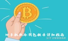 旧手机做冷钱包提币详细指南