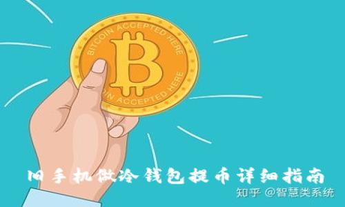 旧手机做冷钱包提币详细指南