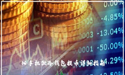 旧手机做冷钱包提币详细指南