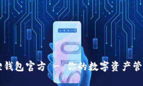 小狐狸钱包官方 - 你的数字资产管理助手
