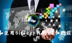 biaso如何下载和使用Bitkeep钱包：详细教程与常见