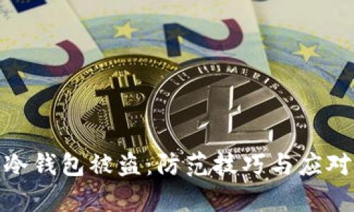 安卓冷钱包被盗：防范技巧与应对措施