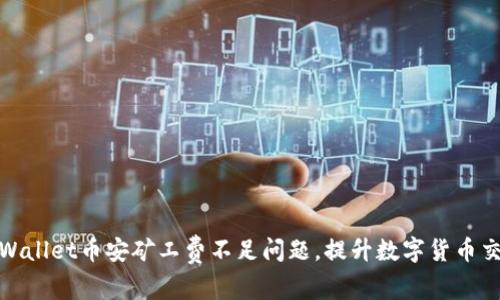 解决tpWallet币安矿工费不足问题，提升数字货币交易体验