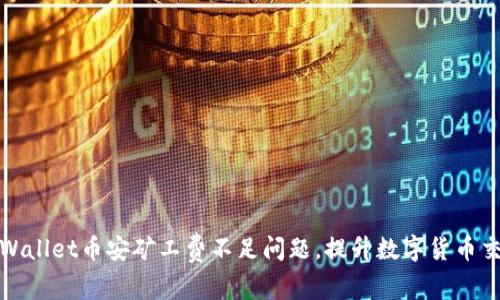 解决tpWallet币安矿工费不足问题，提升数字货币交易体验