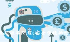 UPay国际支付最新版本下载：安全便捷的跨境支付