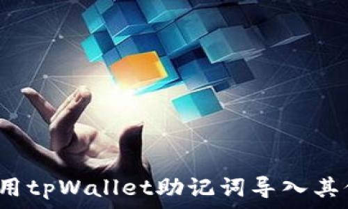   
如何使用tpWallet助记词导入其他钱包？