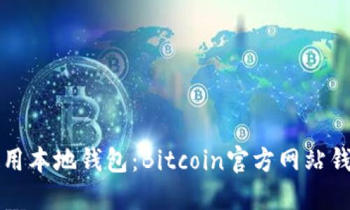 如何选择和使用本地钱包：Bitcoin官方网站钱包的详细指南