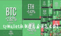 tpWallet私钥遗忘后该怎么办？
