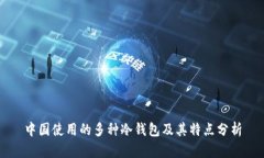 中国使用的多种冷钱包及其特点分析
