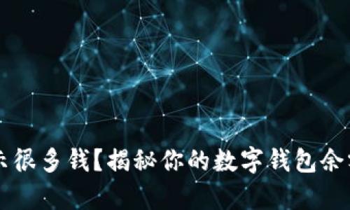 tpWallet显示很多钱？揭秘你的数字钱包余额背后的真相