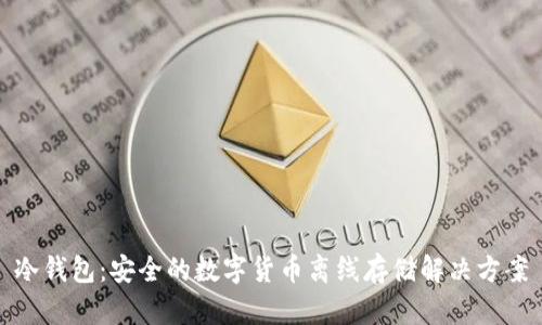 冷钱包：安全的数字货币离线存储解决方案