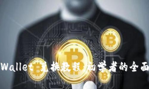 : tpWallet 兑换教程：初学者的全面指南