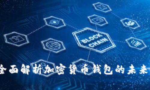 v0钱包：全面解析加密货币钱包的未来与安全性