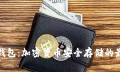 流币冷钱包：加密货币安全存储的最佳选择
