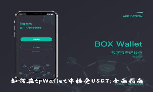 如何在tpWallet中接受USDT：全面指南